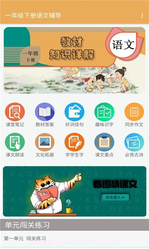 一年级下册语文辅导截图1 一年级下册语文辅导截图1