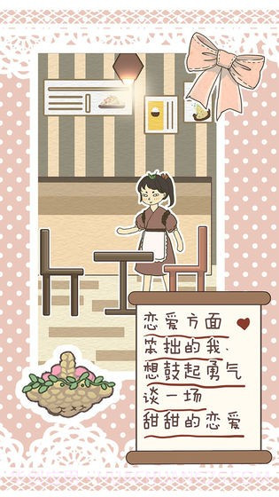 恋爱实习生截图4 恋爱实习生截图4