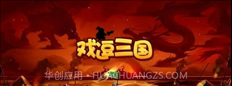 戏逗三国截图1 戏逗三国截图1