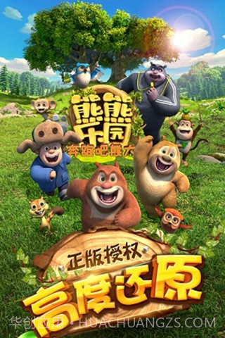 熊熊乐园奔跑吧熊大九游版截图1 熊熊乐园奔跑吧熊大九游版截图1