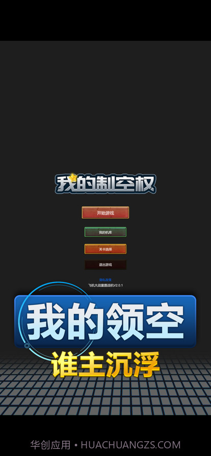 我的制空权截图1 我的制空权截图1