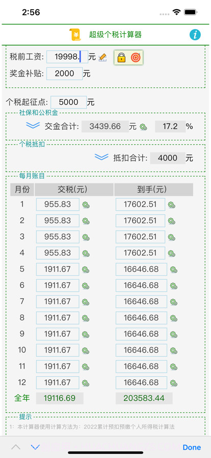 超级个税计算器截图3