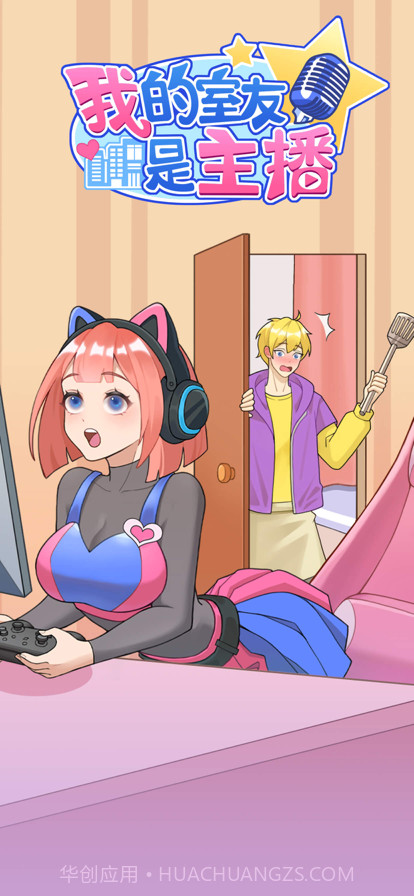 我的室友是主播截图1