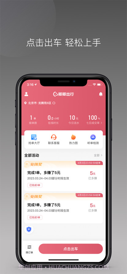 卿卿出行司机端截图1 卿卿出行司机端截图1