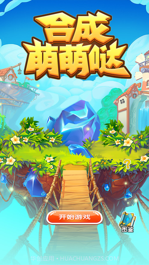 合成萌萌哒截图1 合成萌萌哒截图1