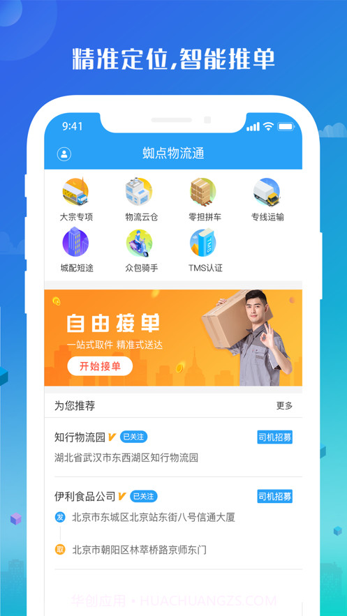 蜘点物流通司机端截图1