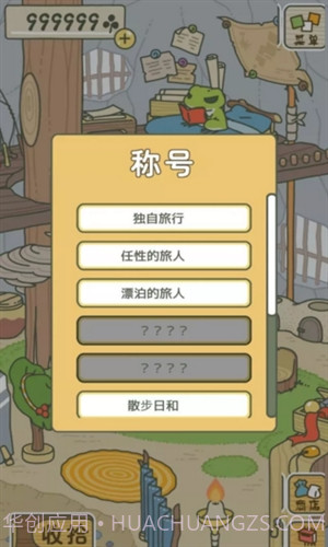 旅行青蛙(中文版)截图4
