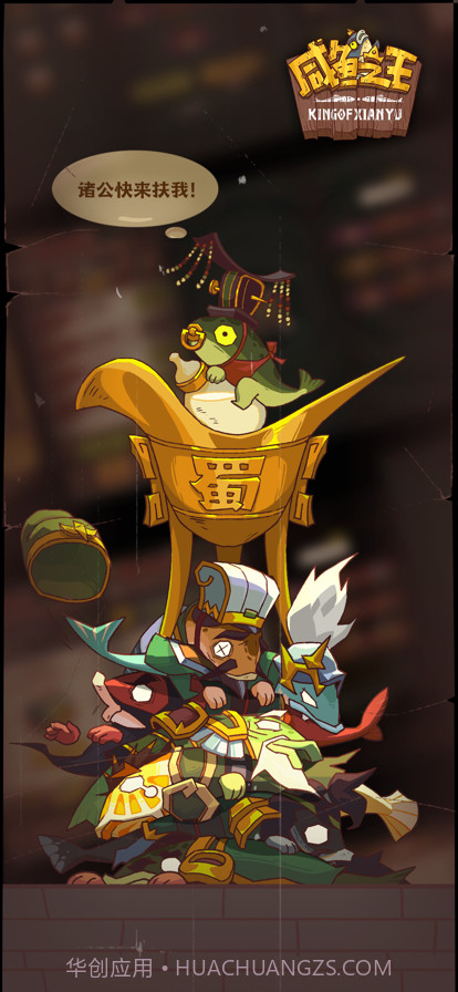 咸鱼之王截图1 咸鱼之王截图1