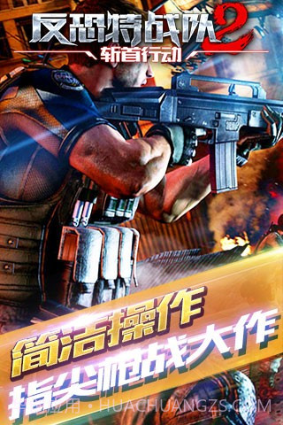 反恐特战队2斩首行动手游截图2 反恐特战队2斩首行动手游截图2