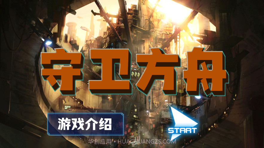 守卫方舟截图1 守卫方舟截图1