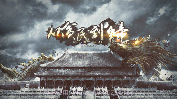 从贫民到皇帝截图3