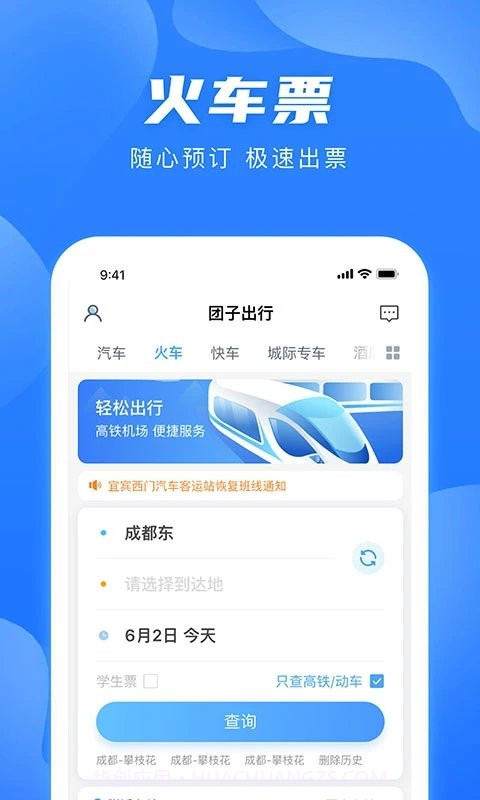 团子出行截图1 团子出行截图1