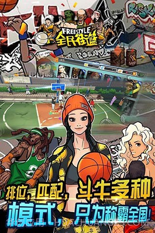 全民街篮手游截图3 全民街篮手游截图3