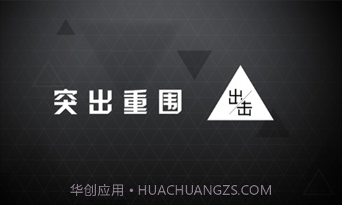 突出重围出击截图1