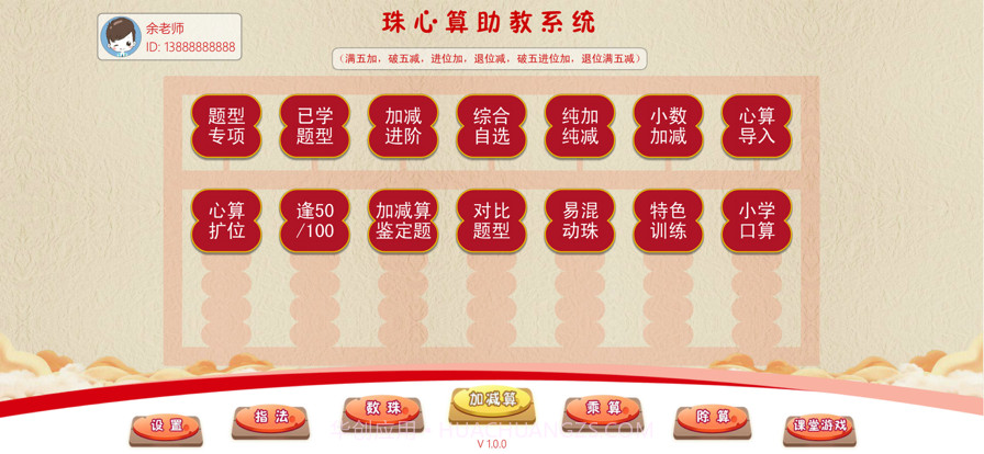 珠心算助教截图1