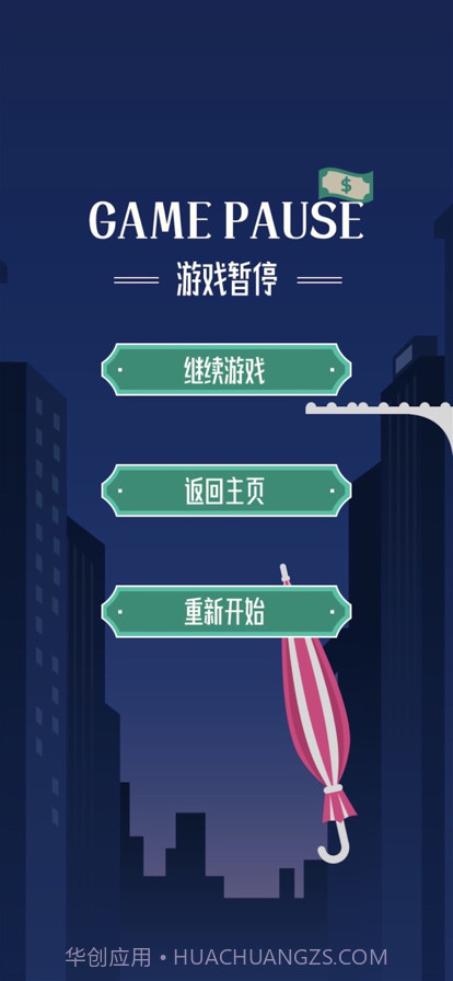平衡雨伞截图5