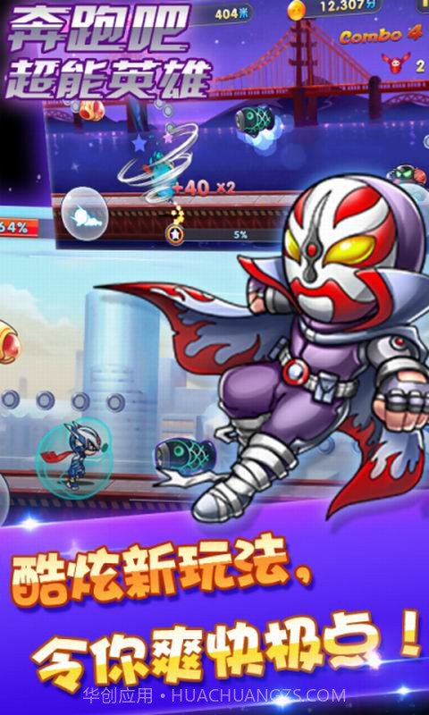 奔跑吧超能英雄截图4