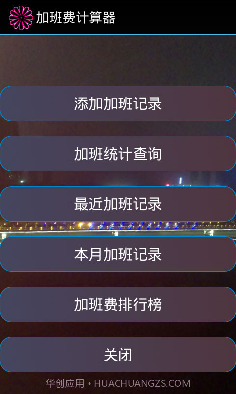 加班费计算器截图1