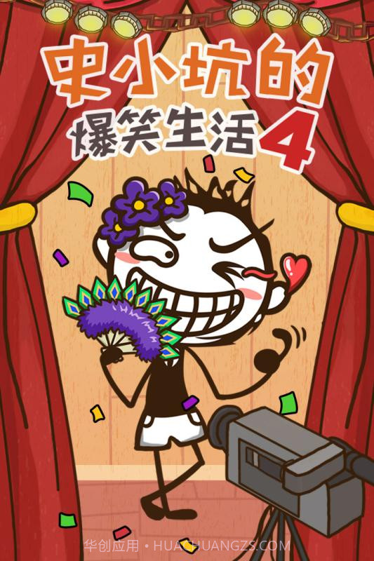 史小坑的爆笑生活11APP截图1