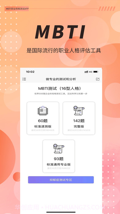 MBTI职业性格测试截图1 MBTI职业性格测试截图1