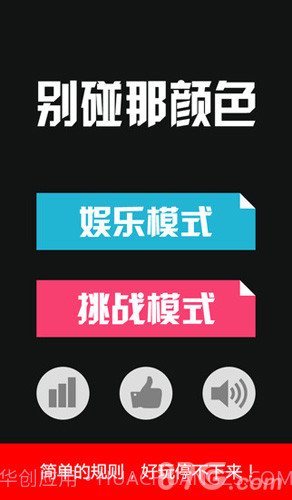 别碰那颜色截图1 别碰那颜色截图1