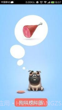 狗叫模拟器截图3 狗叫模拟器截图3