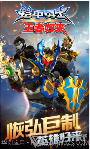 铠甲勇士王者归来V2.0 安卓免费版截图1
