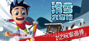 滑雪大冒险截图1