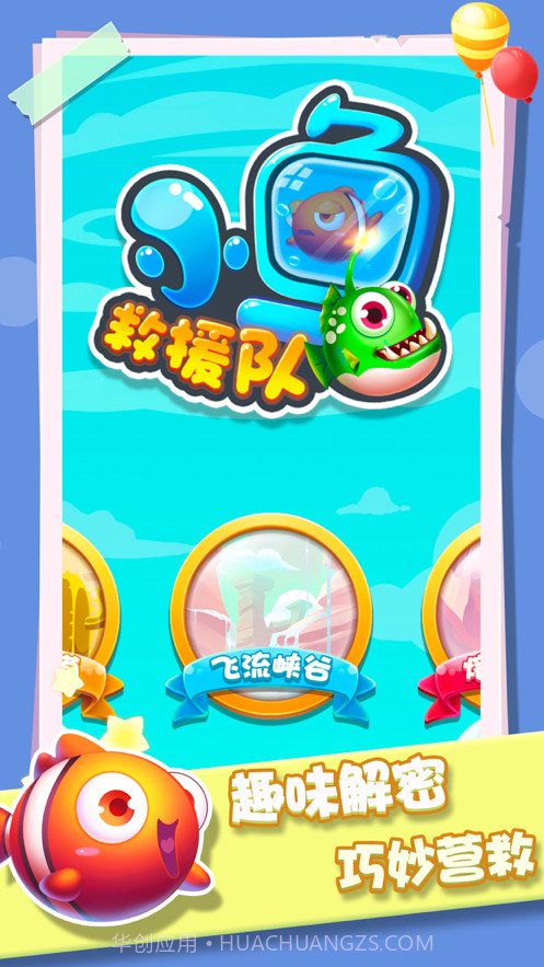 小鱼救援队截图1 小鱼救援队截图1