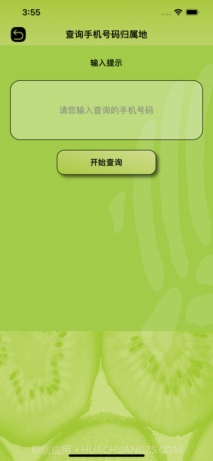 奇异果查号码截图2