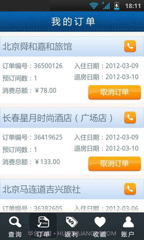 拉手酒店预订截图2 拉手酒店预订截图2