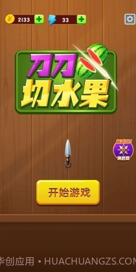 刀刀切水果截图3 刀刀切水果截图3