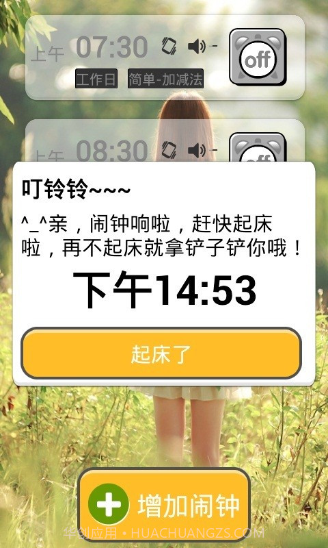 超级自虐闹钟截图4 超级自虐闹钟截图4