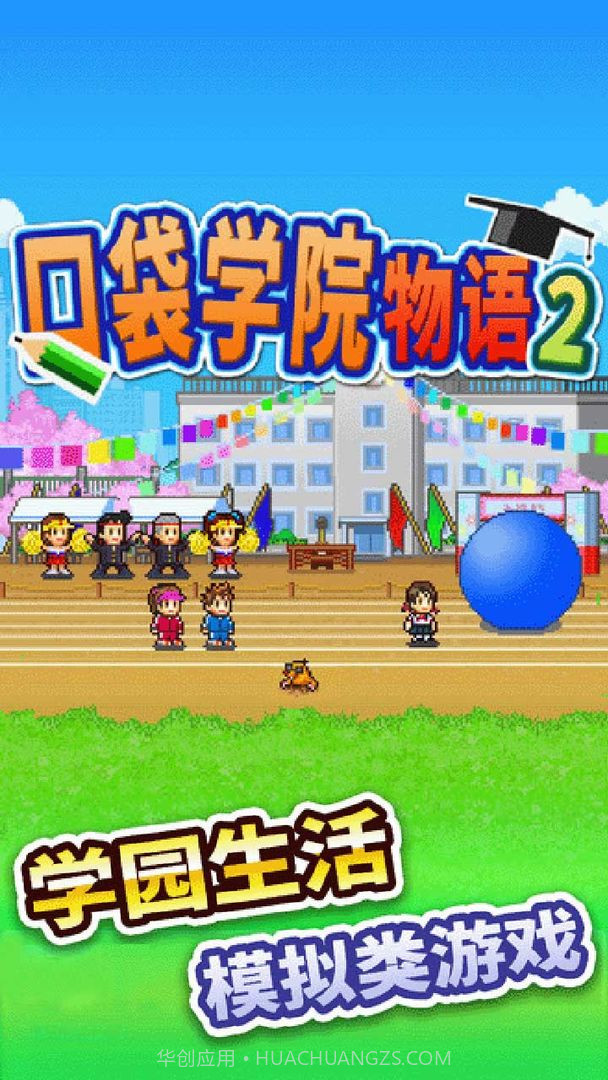 口袋学院物语2截图2