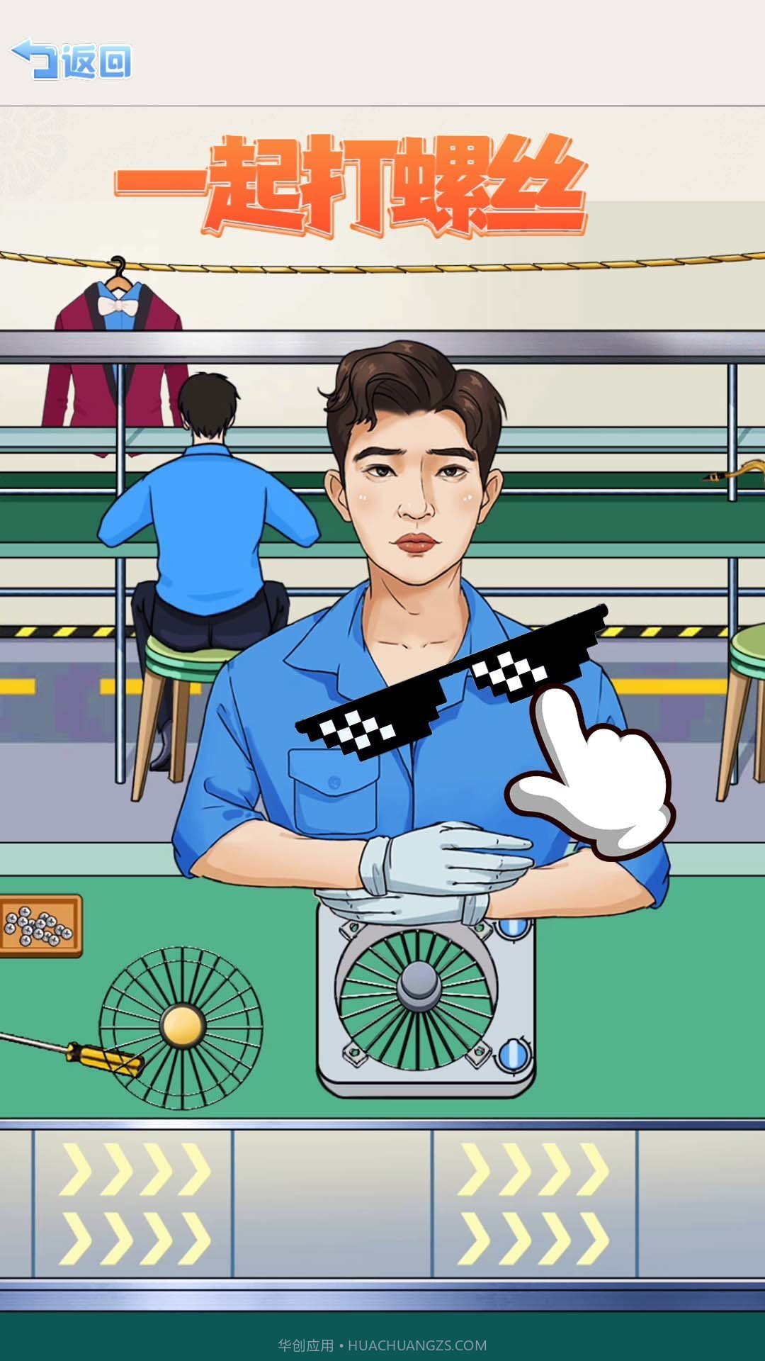 一起打螺丝截图2 一起打螺丝截图2