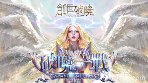 创世破晓截图1 创世破晓截图1