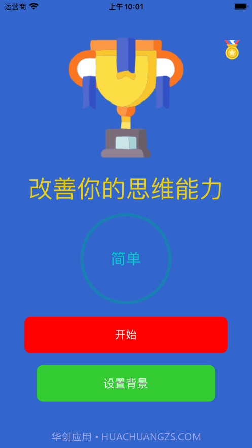 逻辑口算训练助力助手截图2 逻辑口算训练助力助手截图2