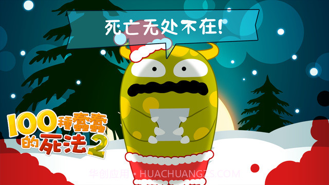 100种蠢蠢的死法2截图1 100种蠢蠢的死法2截图1