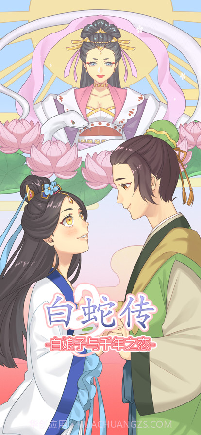 白蛇传截图1