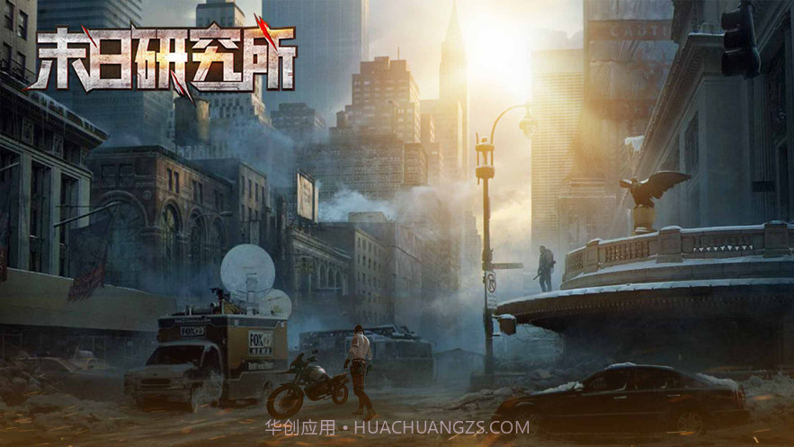 末日研究所截图1 末日研究所截图1