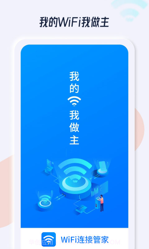 WiFi连接管家截图1