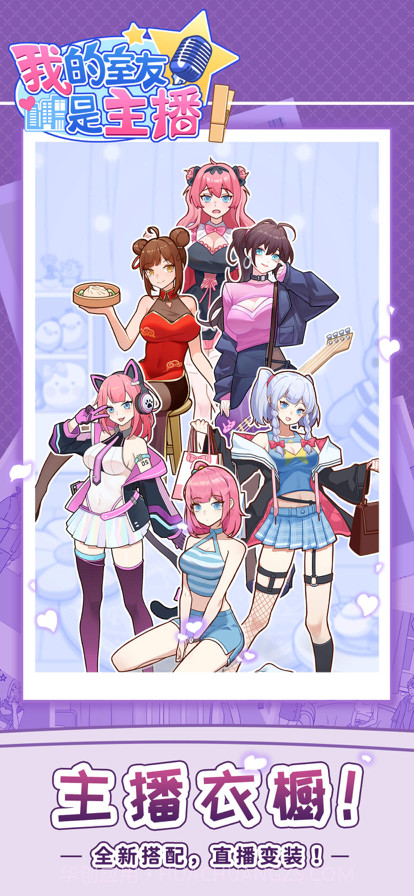 我的室友是主播截图2