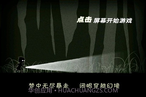 天黑请闭眼 Blink Walk截图4