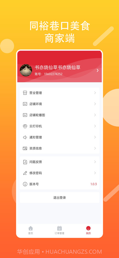 巷口美食商家截图1 巷口美食商家截图1
