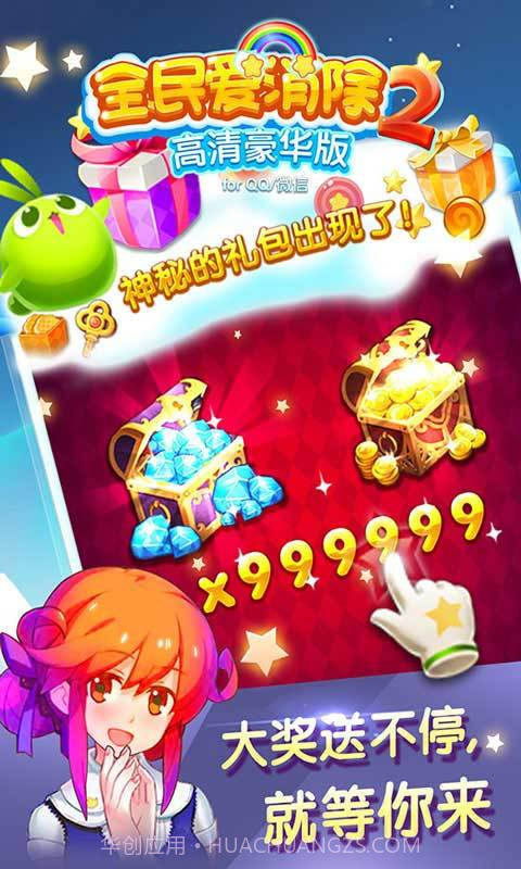全民爱消除2截图4 全民爱消除2截图4