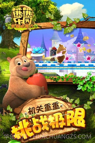 熊熊乐园奔跑吧熊大九游版截图3 熊熊乐园奔跑吧熊大九游版截图3