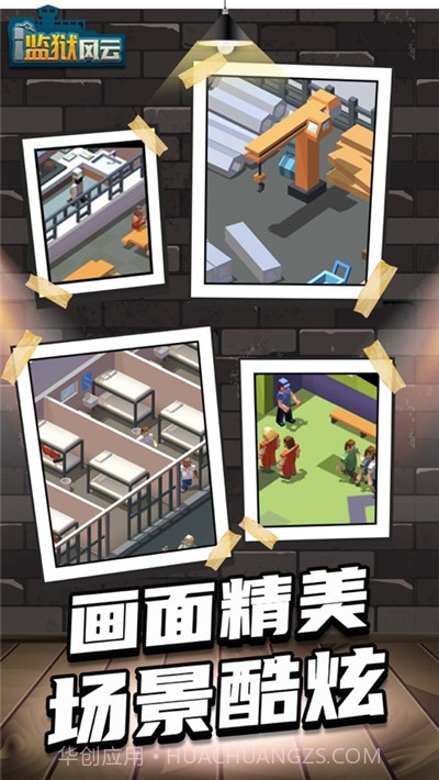 监狱风云截图1 监狱风云截图1