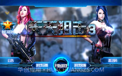 天天狙击3截图1