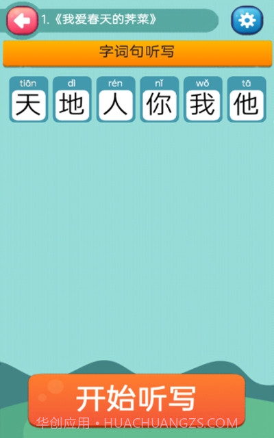 趣学学小学语文截图1 趣学学小学语文截图1