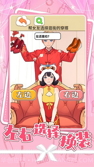 左右选择换装截图1 左右选择换装截图1
